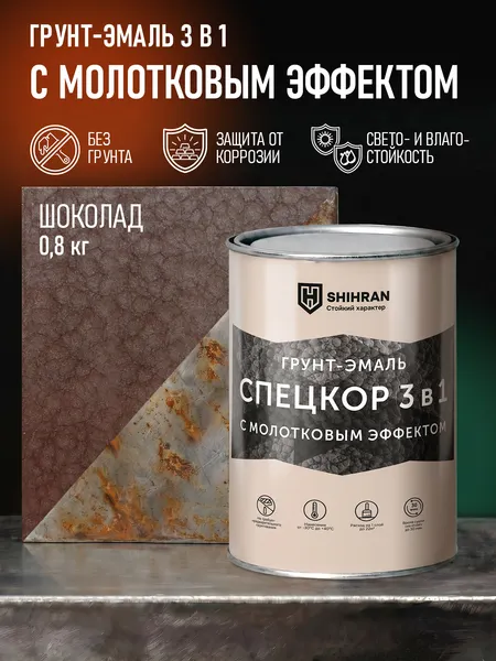Изображение товара Грунт-эмаль SHIHRAN 3 в 1 молотковая (800г, шоколад)