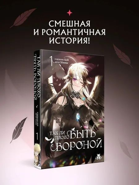 Изображение товара Манхва Эксмо Так ли плохо быть вороной. Том 1 (Glee, Silvestar 9785042292262)
