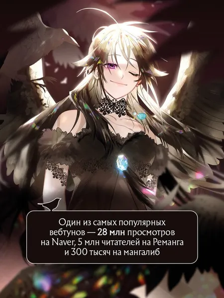 Изображение товара Манхва Эксмо Так ли плохо быть вороной. Том 1 (Glee, Silvestar 9785042292262)