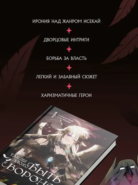 Изображение товара Манхва Эксмо Так ли плохо быть вороной. Том 1 (Glee, Silvestar 9785042292262)