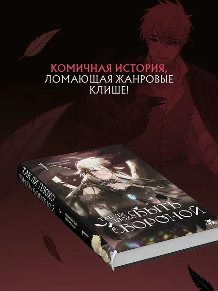Изображение товара Манхва Эксмо Так ли плохо быть вороной. Том 1 (Glee, Silvestar 9785042292262)