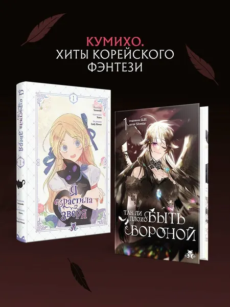 Изображение товара Манхва Эксмо Так ли плохо быть вороной. Том 1 (Glee, Silvestar 9785042292262)