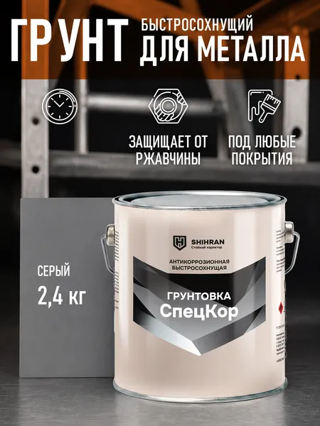Изображение товара Грунт-эмаль SHIHRAN СпецКор быстросохнущий (2.4кг, серый)