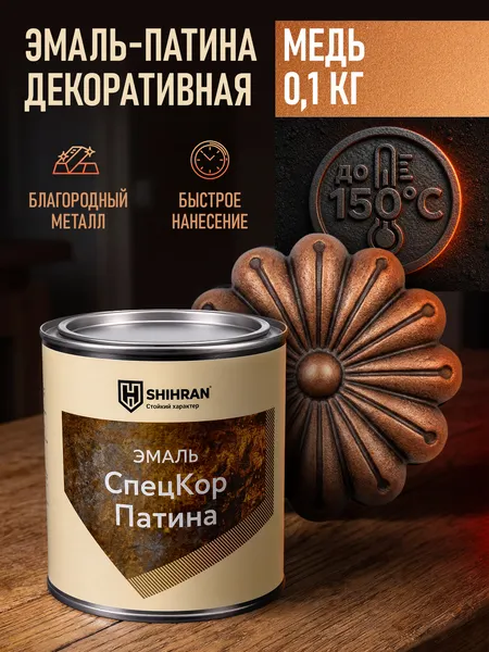 Изображение товара Эмаль SHIHRAN Патина декоративная (100г, медь)