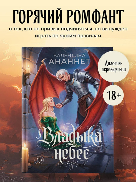 Изображение товара Художественная книга Эксмо Владыка небес (Ананнет Валентина 9785600050617)