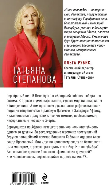 Изображение товара Художественная книга Эксмо Знак леопарда (Степанова Татьяна 9785042449000)