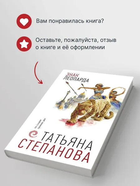 Изображение товара Художественная книга Эксмо Знак леопарда (Степанова Татьяна 9785042449000)