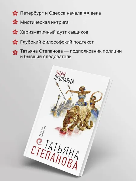 Изображение товара Художественная книга Эксмо Знак леопарда (Степанова Татьяна 9785042449000)