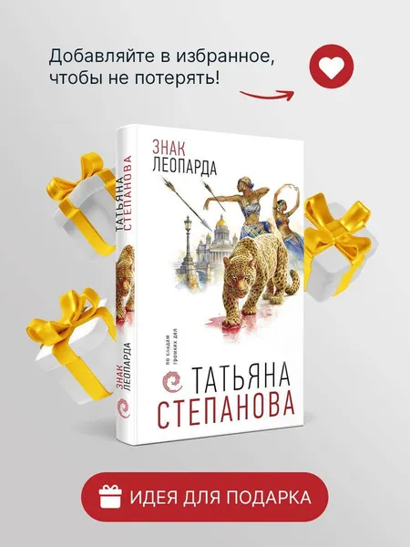 Изображение товара Художественная книга Эксмо Знак леопарда (Степанова Татьяна 9785042449000)