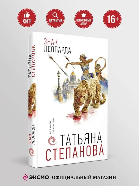 Изображение товара Художественная книга Эксмо Знак леопарда (Степанова Татьяна 9785042449000)