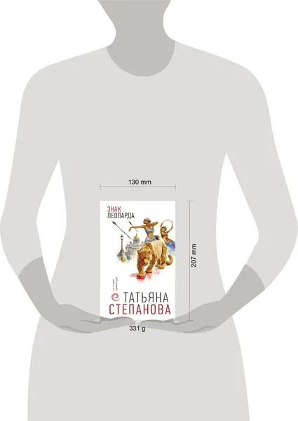 Изображение товара Художественная книга Эксмо Знак леопарда (Степанова Татьяна 9785042449000)