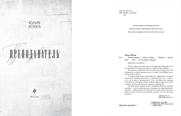 Изображение товара Художественная книга Эксмо Преподаватель, твердая обложка (Хокка Юлия)