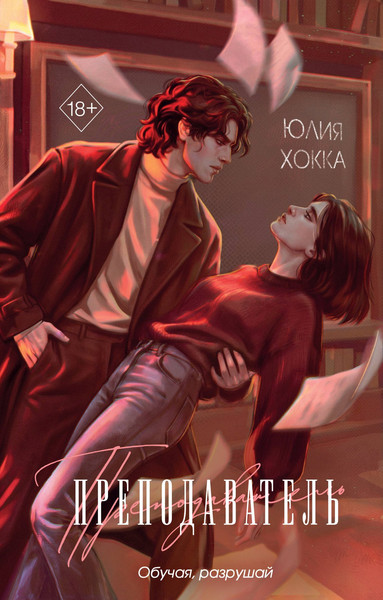 Изображение товара Художественная книга Эксмо Преподаватель, твердая обложка (Хокка Юлия)