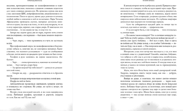 Изображение товара Художественная книга Эксмо Преподаватель, твердая обложка (Хокка Юлия)