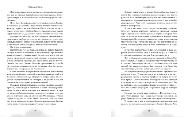 Изображение товара Художественная книга Эксмо Преподаватель, твердая обложка (Хокка Юлия)