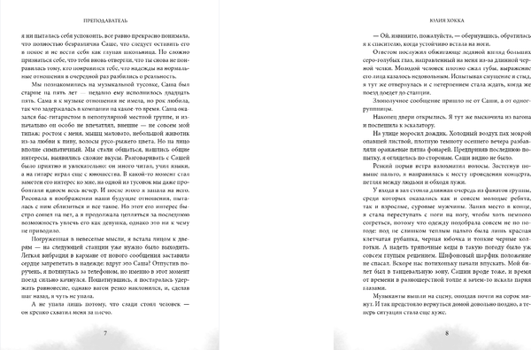 Изображение товара Художественная книга Эксмо Преподаватель, твердая обложка (Хокка Юлия)