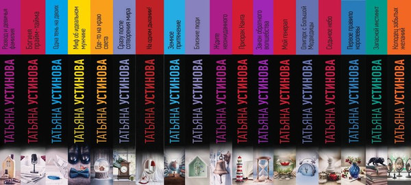 Изображение товара Художественная книга Эксмо Селфи с судьбой (Устинова Татьяна 9785042383205)