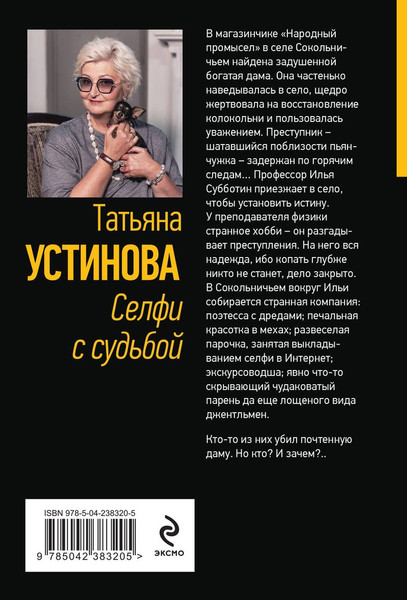 Изображение товара Художественная книга Эксмо Селфи с судьбой (Устинова Татьяна 9785042383205)