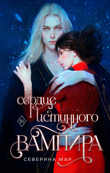 Изображение товара Художественная книга Эксмо Сердце истинного вампира (Мар Северина 9785042336225)