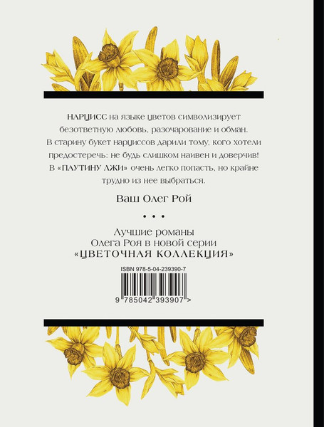 Изображение товара Художественная книга Эксмо Паутина лжи, мягкая обложка (Рой Олег)
