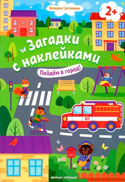 Изображение товара Развивающая книга Феникс-премьер Загадки с наклейками. Пойдем в город! мягкая обложка (Салтанова Валерия)