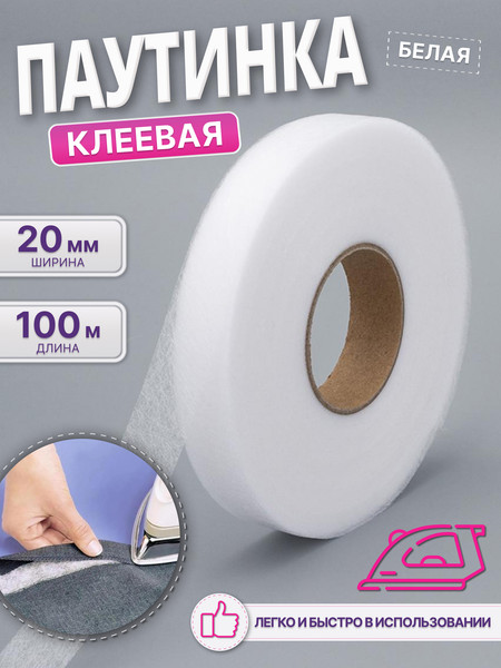 Изображение товара Клеевая паутинка Миланка 20мм (белый)