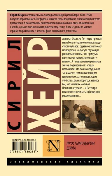 Изображение товара Художественная книга АСТ Простым ударом шила (Хейр С. 9785171839383)