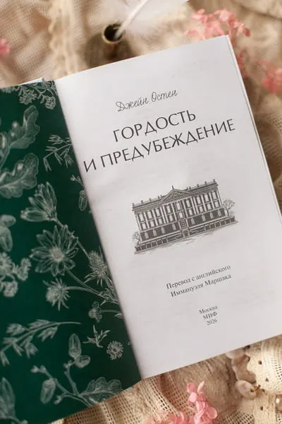 Изображение товара Художественная книга МИФ Гордость и предубеждение. Кружевная классика (Остен Джейн)