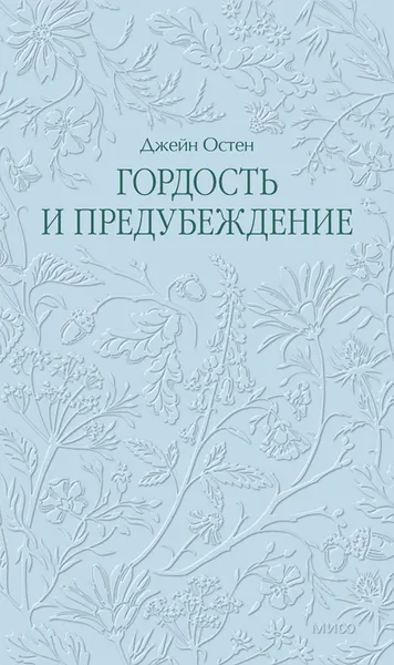 Изображение товара Художественная книга МИФ Гордость и предубеждение. Кружевная классика (Остен Джейн)