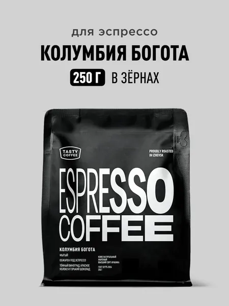 Изображение товара Кофе в зернах Tasty Coffee  Колумбия Богота (250г)
