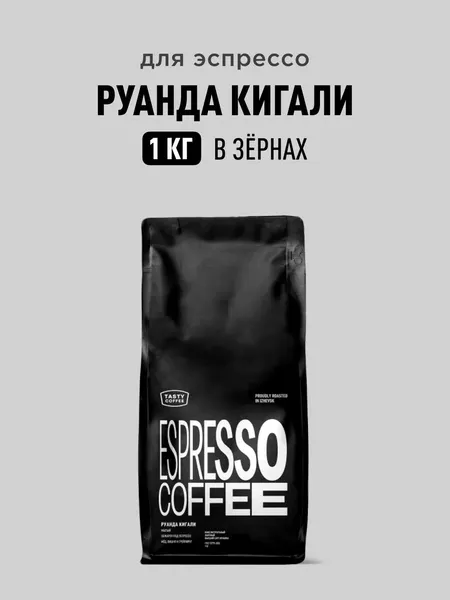 Изображение товара Кофе в зернах Tasty Coffee  Руанда Кигали (1кг)