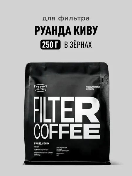 Изображение товара Кофе в зернах Tasty Coffee  Руанда Киву (250г)