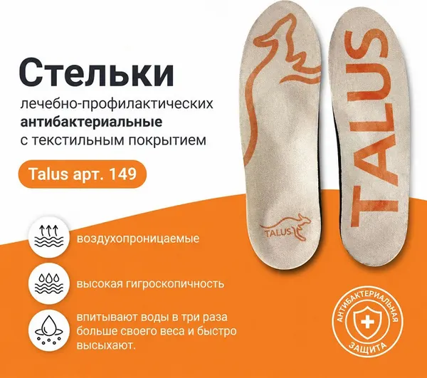 Изображение товара Стельки ортопедические Talus Лечебно-профилактические 149 (р.43)