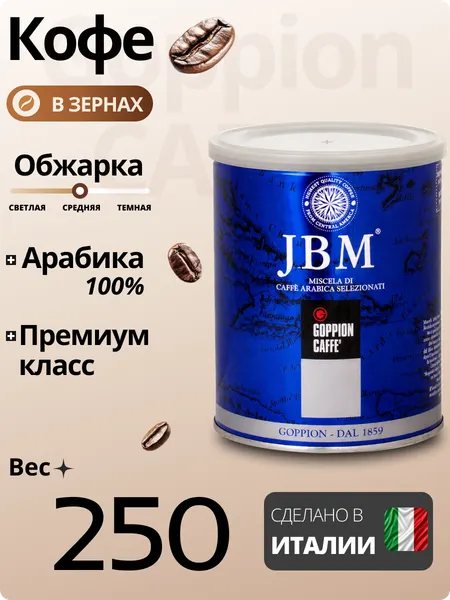 Изображение товара Кофе в зернах Goppion Caffe JBM 100% арабика (250г)