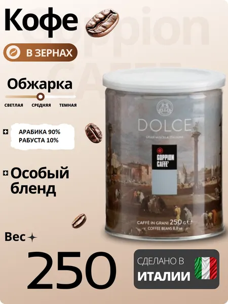 Изображение товара Кофе в зернах Goppion Caffe Dolce 90% арабика 10% рабуста (250г)