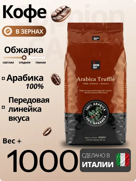 Изображение товара Кофе в зернах Goppion Caffe Truffle 100% арабика (1кг)