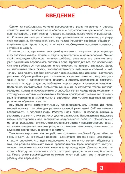 Изображение товара Развивающая книга Харвест Учимся рассказывать и пересказывать. Рассказы для детей (9789851860339)