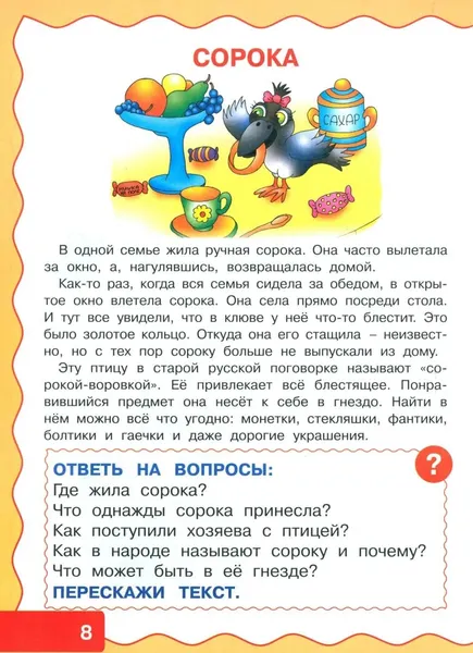 Изображение товара Развивающая книга Харвест Учимся рассказывать и пересказывать. Рассказы для детей (9789851860339)