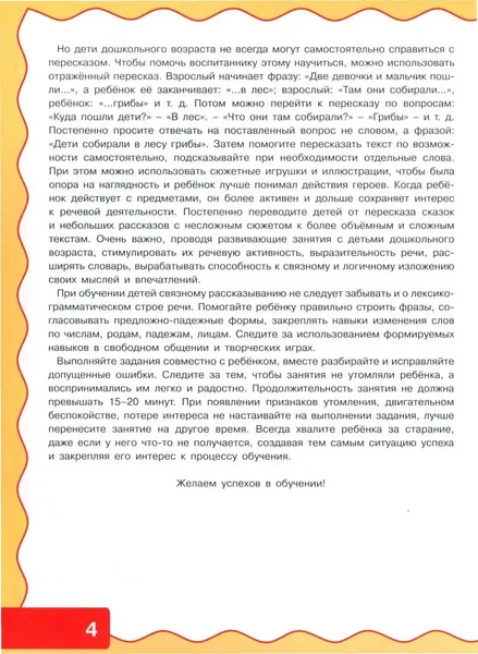 Изображение товара Развивающая книга Харвест Учимся рассказывать и пересказывать. Рассказы для детей (9789851860339)