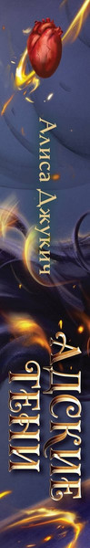 Изображение товара Художественная книга Эксмо Адские тени (Джукич Алиса 9785042360534)