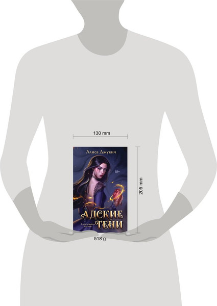 Изображение товара Художественная книга Эксмо Адские тени (Джукич Алиса 9785042360534)