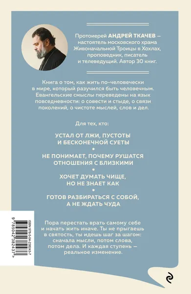 Изображение товара Нехудожественная книга Эксмо Ступени к Небу. Как научиться любить людей (Протоиерей Ткачев Андрей 9785042382437)