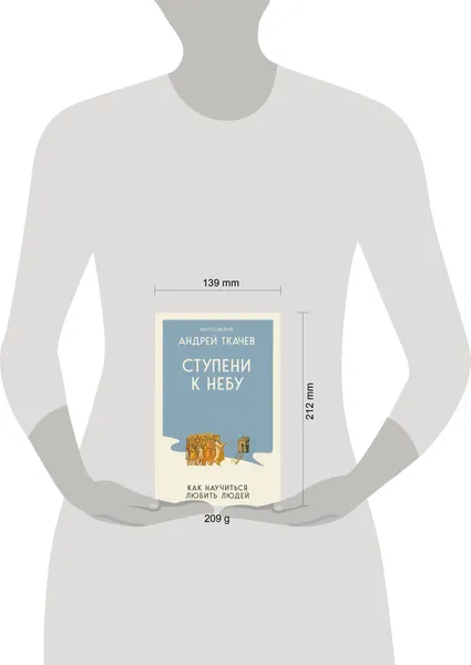 Изображение товара Нехудожественная книга Эксмо Ступени к Небу. Как научиться любить людей (Протоиерей Ткачев Андрей 9785042382437)