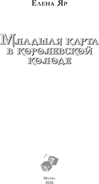 Изображение товара Художественная книга АСТ Младшая карта в королевской колоде (Яр Е. 9785171837969)