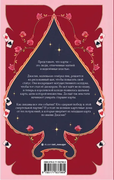 Изображение товара Художественная книга АСТ Младшая карта в королевской колоде (Яр Е. 9785171837969)