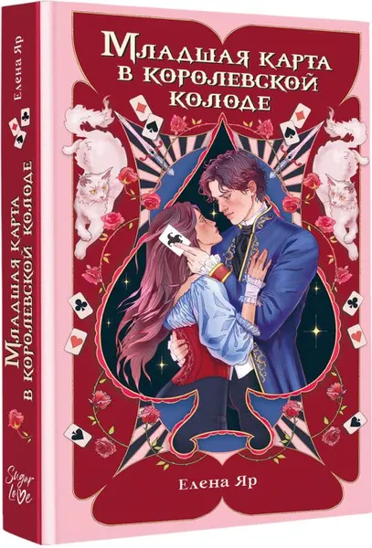 Изображение товара Художественная книга АСТ Младшая карта в королевской колоде (Яр Е. 9785171837969)