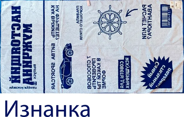 Изображение товара Полотенце Privilea Красавчик / 9с60 (75x150, синий)