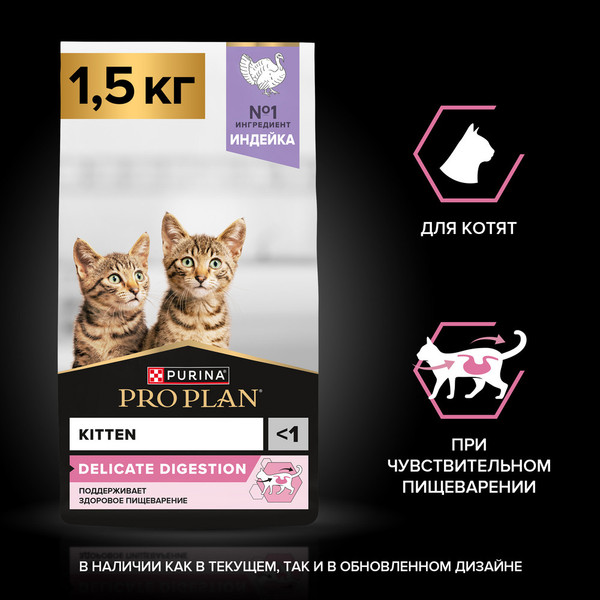 Изображение товара Сухой корм для кошек Pro Plan Junior Delicate с индейкой (1.5кг)