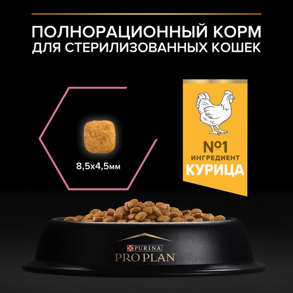 Изображение товара Сухой корм для кошек Pro Plan Sterilised с курицей (1.5кг)
