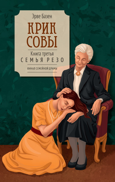 Изображение товара Художественная книга КоЛибри Крик совы (Базен Э. 9785389312579)